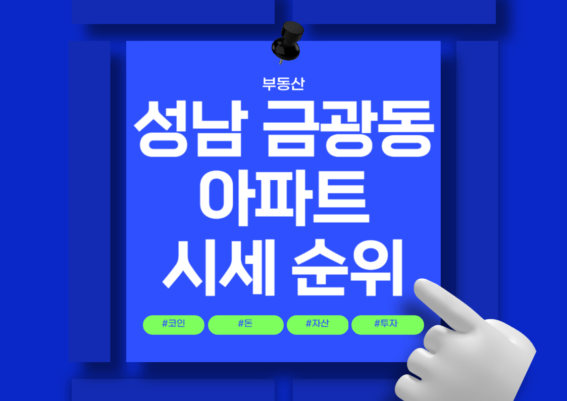 성남 금광동 아파트 시세 분석 가격 순위