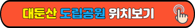대둔산&nbsp;도립공원&nbsp;위치보기