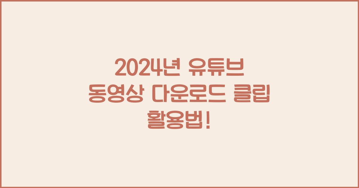 유튜브 동영상 다운로드 클립