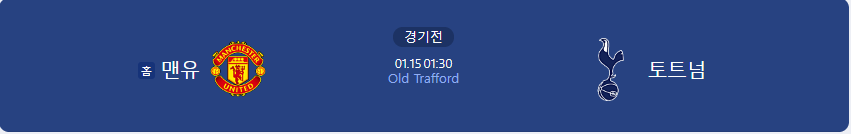 맨유 토트넘 경기