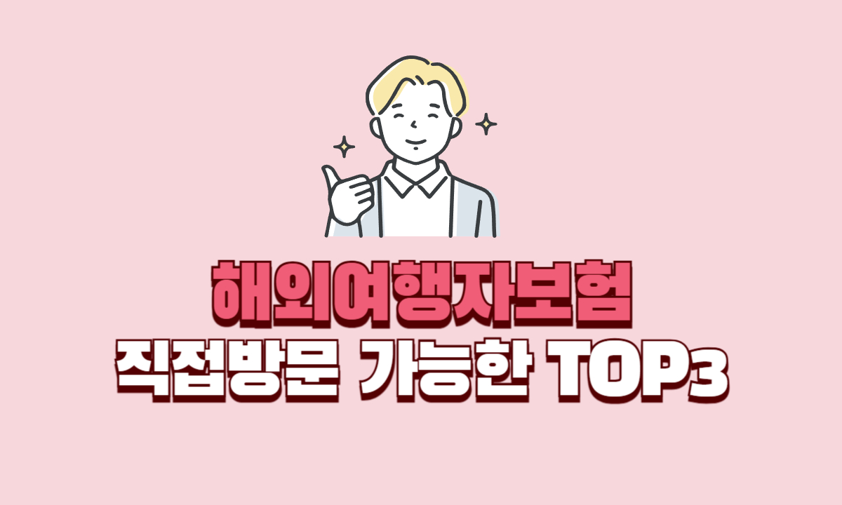 직접방문-가능한-해외여형자보험-top3