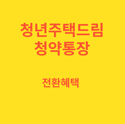 청년주택드림청약통장 전환 혜택