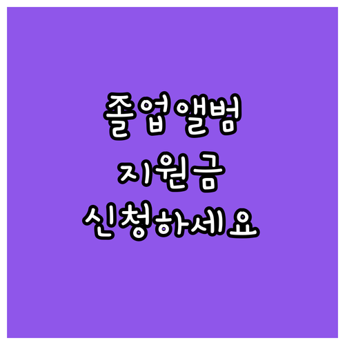 대구 교육청 2025 졸업앨범비 지원..