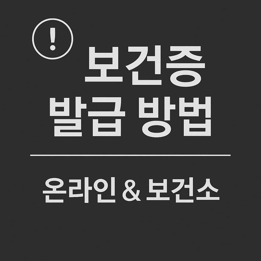 보건증 발급 방법 썸네일 - 온라인 & 보건소