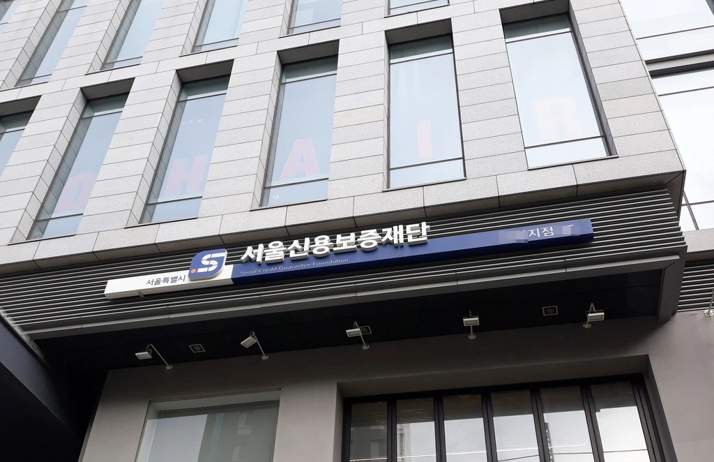 서울보증신용재단