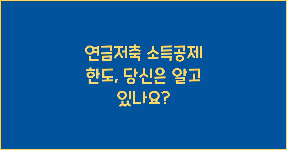 연금저축 소득공제 한도