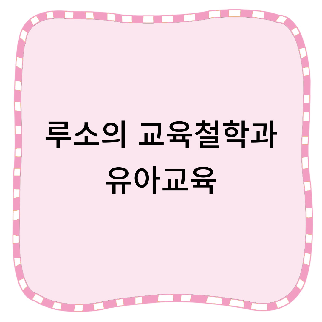 루소의-철학과-유아교육에서의-영향을-알아봅니다.