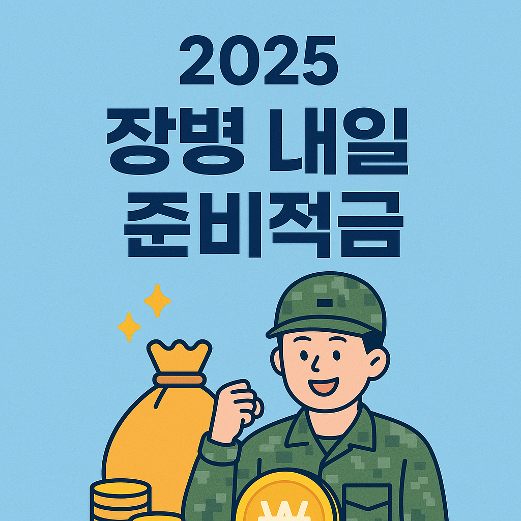 장병 내일준비적금