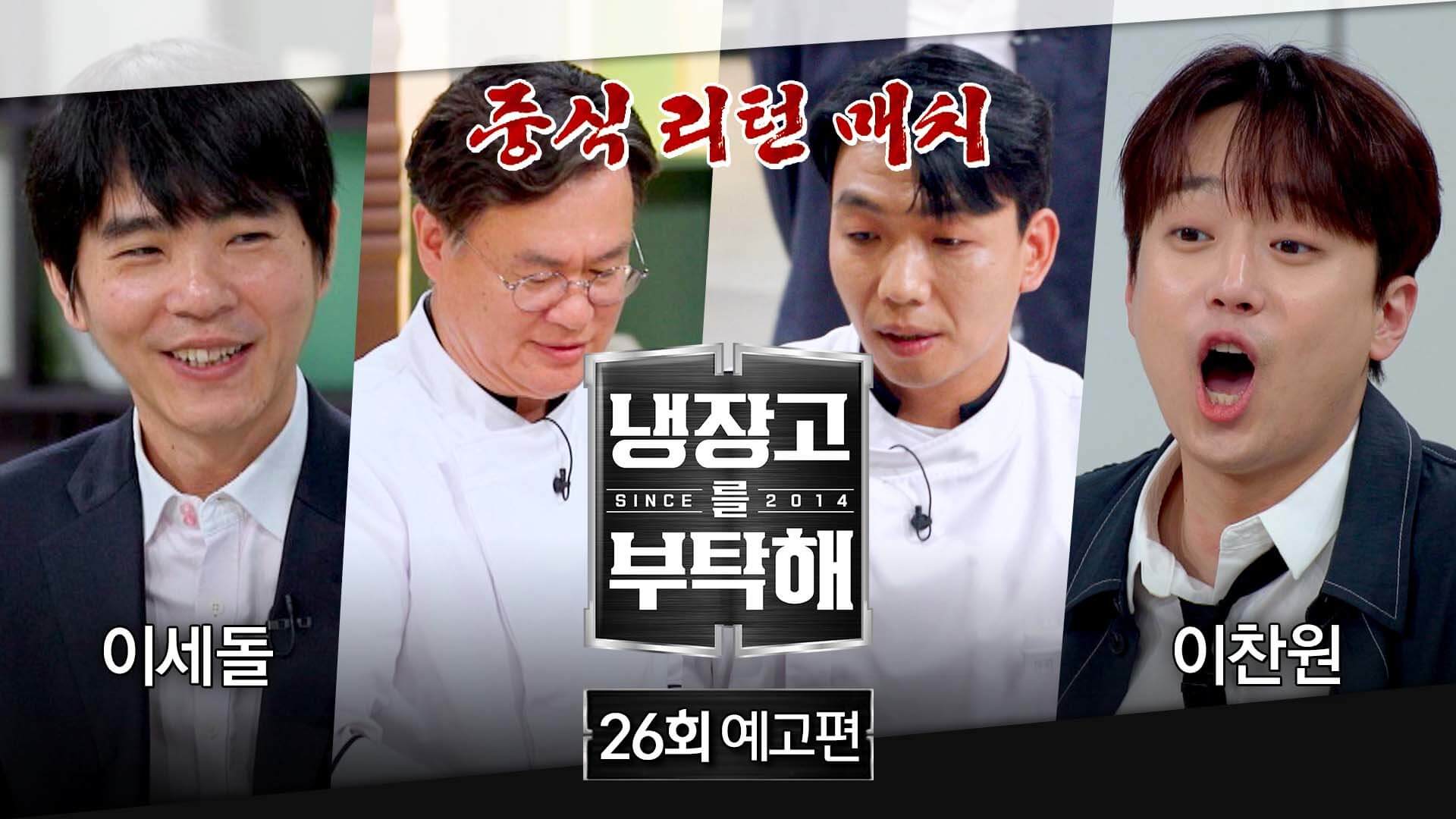 냉장고를 부탁해 이찬원 이세돌 실시간 본방송 시청하기