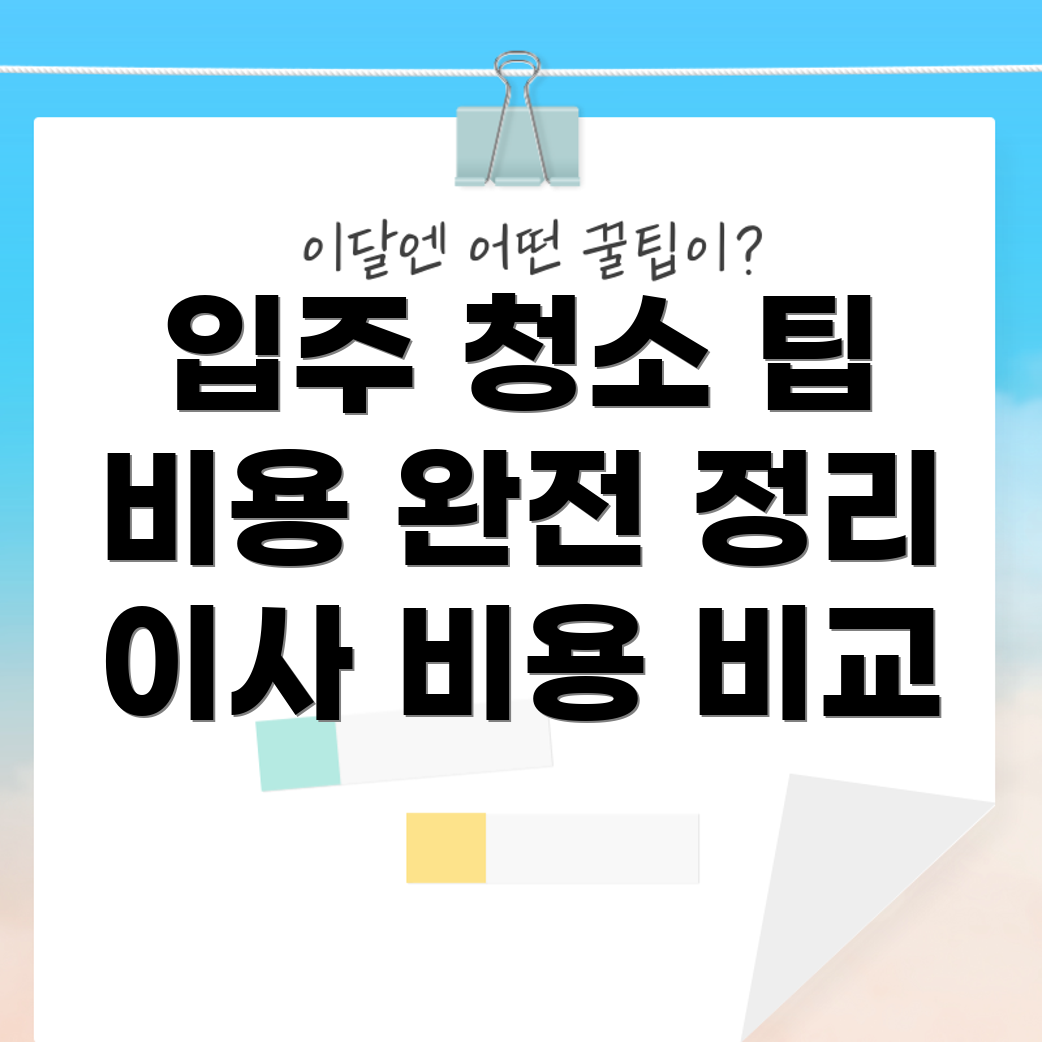 입주 청소 비용