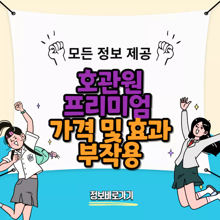 호관원-프리미엄-가격-및-효과-부작용