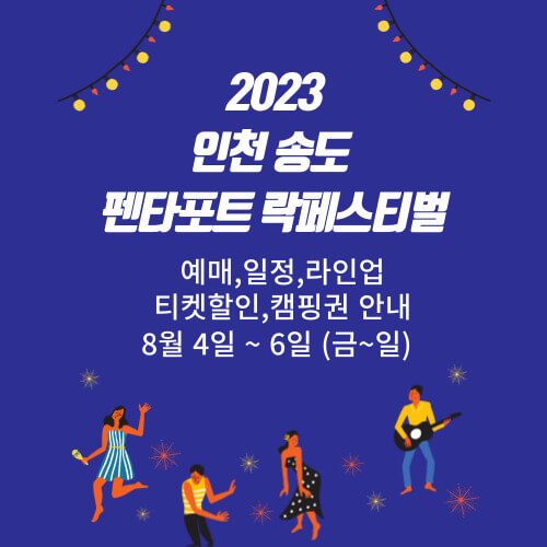 2023 인천펜타포트락페스티벌