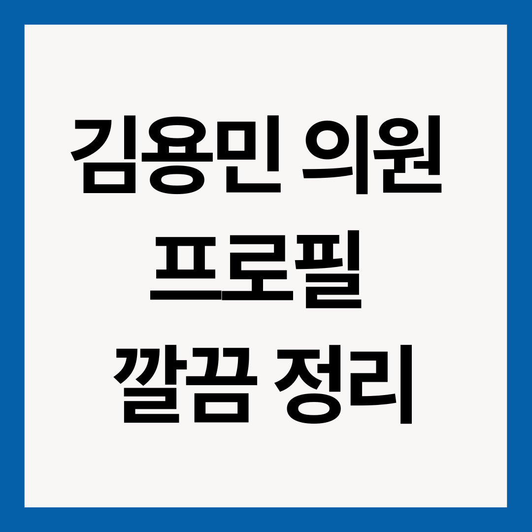 김용민-의원-썸네일