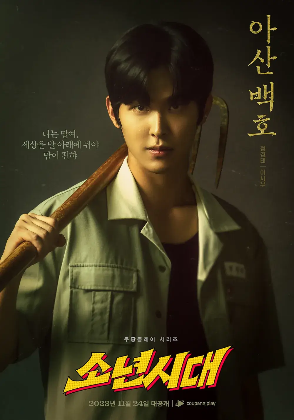 소년시대 드라마 몇부작 줄거리 등장인물 임시완 이선빈 쿠팡플레이