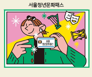 서울청년문화패스