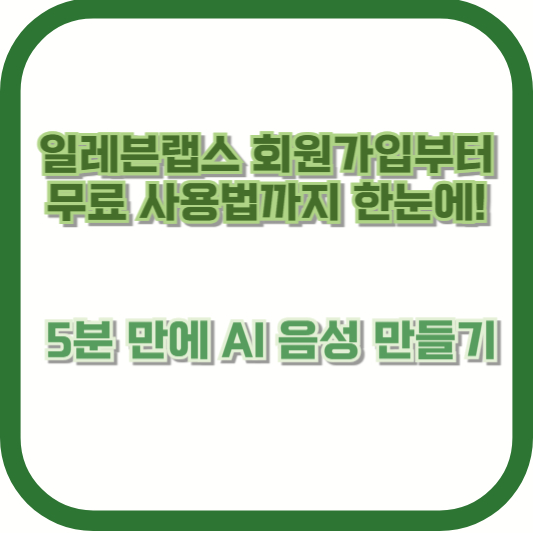 일레븐랩스 회원가입부터 무료 사용법까지 한눈에! &ndash; 5분 만에 AI 음성 만들기