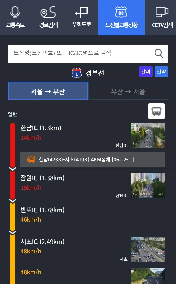 실시간 고속도로 CCTV 확인