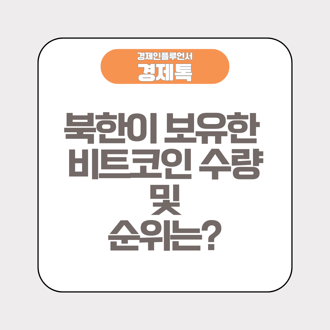 북한이 보유한 비트코인 수량 및 순위는?