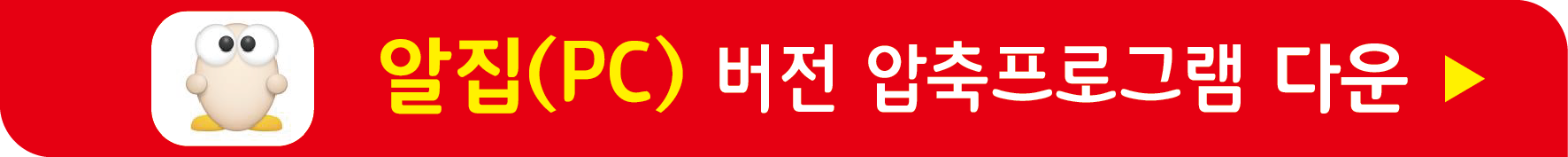 알집 PC 최신 버전 무료받기