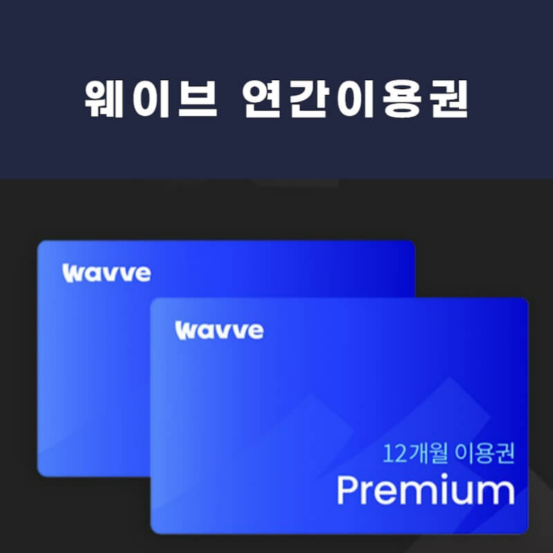 웨이브-연간-이용권-할인-썸네일