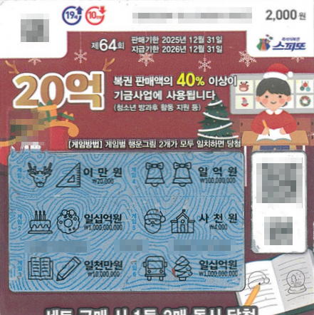 스피또2000 64회 2등 당첨복권