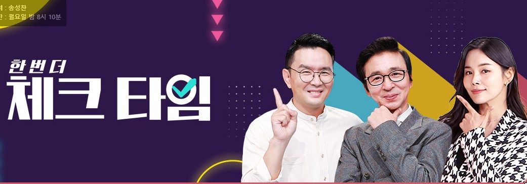 월요일 편성 건강 프로그램 한번더 체크타임