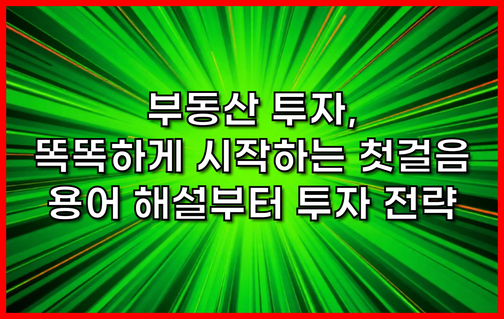 부동산 투자, 똑똑하게 시작하는 첫걸음- 용어 해설부터 투자 전략까지