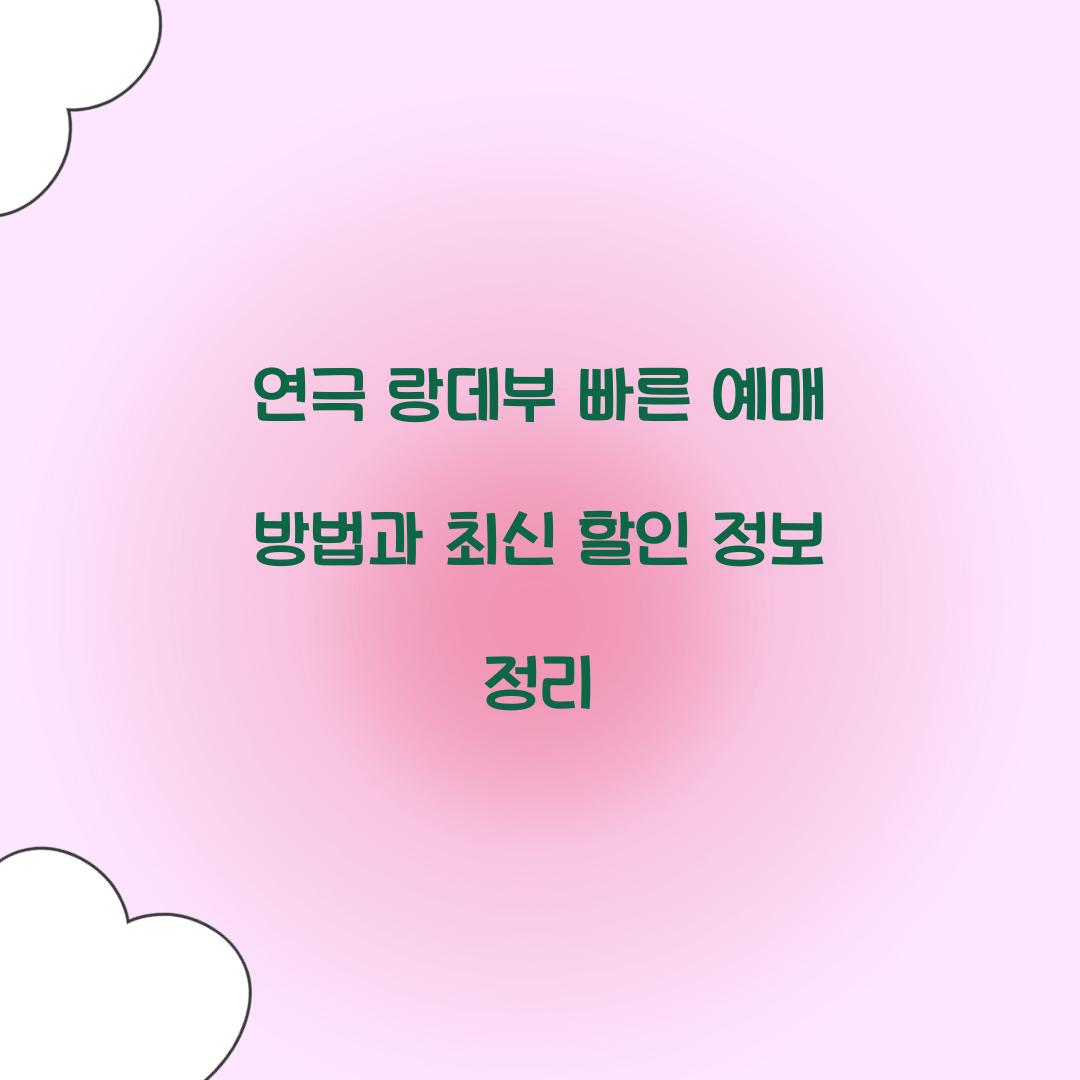 연극 랑데부 빠른 예매