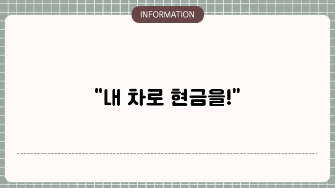 농협 자동차대출: 내 차로 자금화