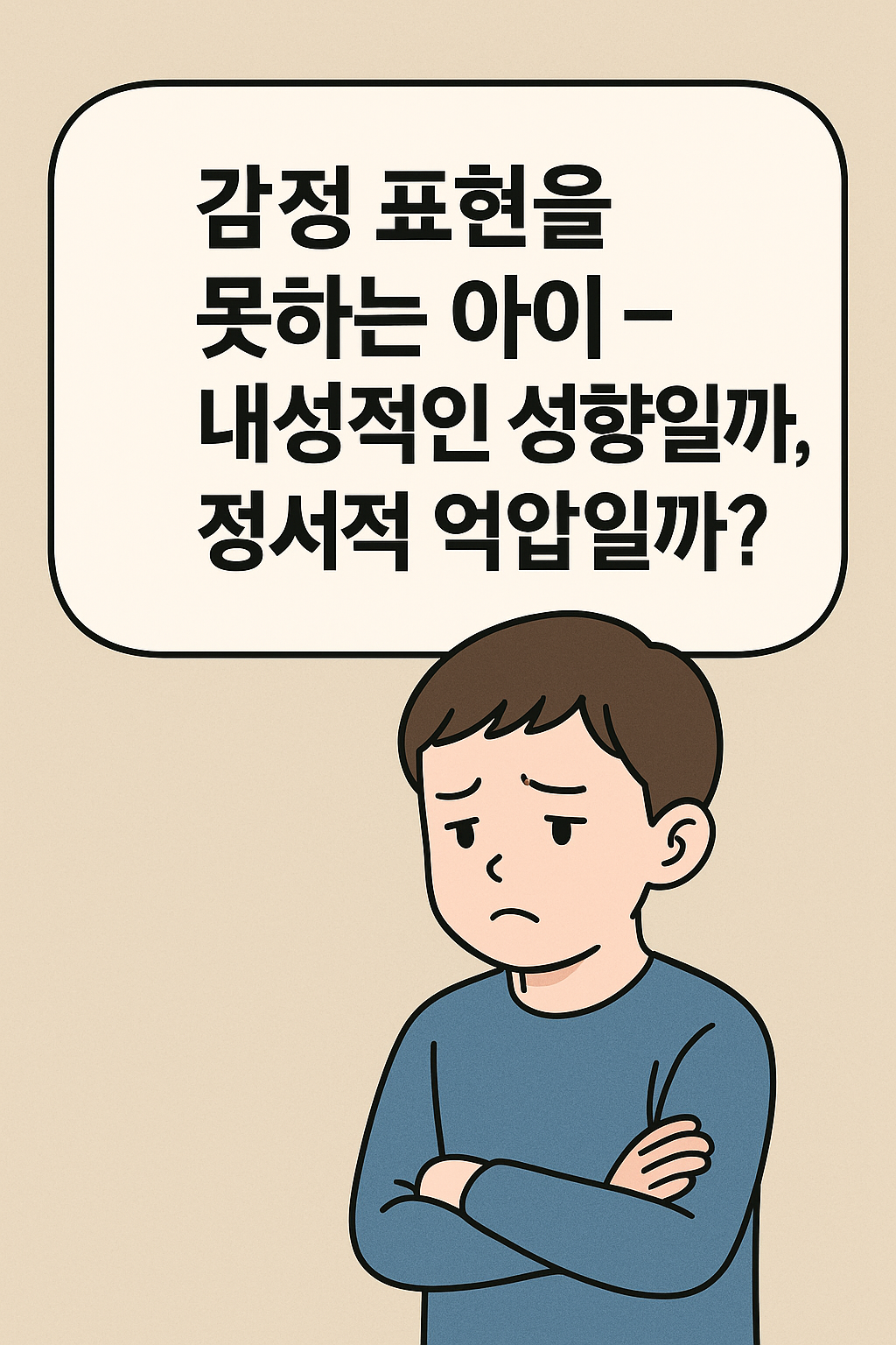 감정 표현을 못 하는 아이, 성격일까 신호일까?
