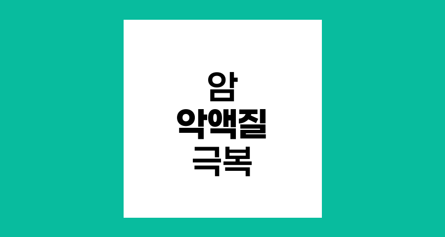 암 악액질 증후군, 극복과 대응 전략