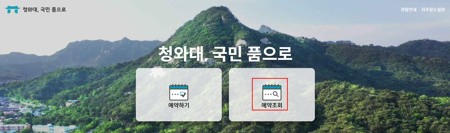 청와대 관람신청 예약조회 및 취소 방법