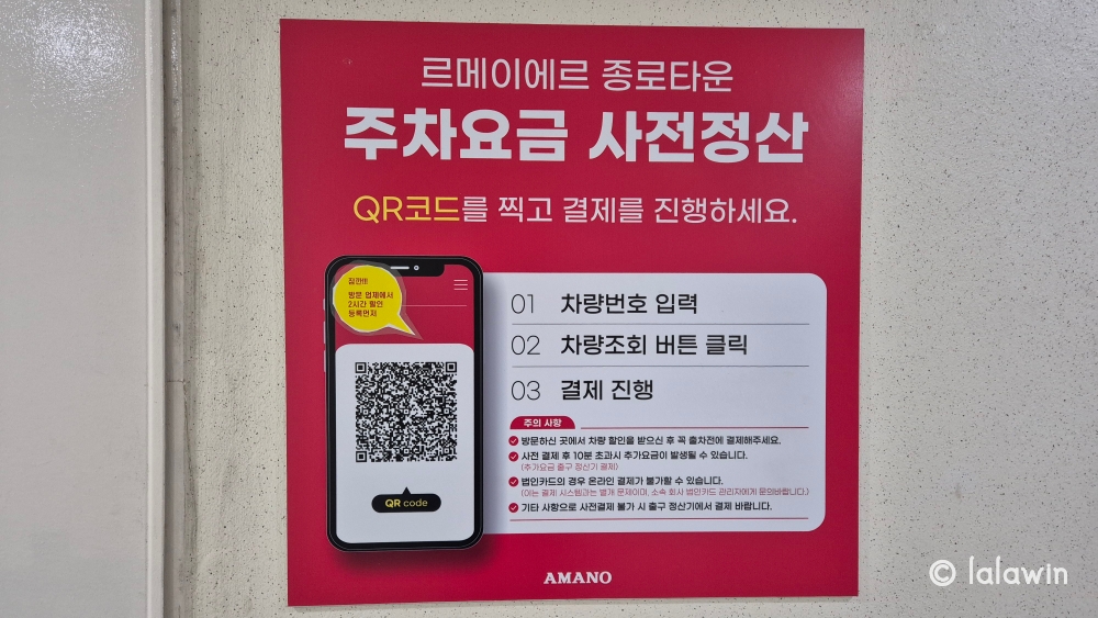 르메이에르 종로타운 주차요금 사전 정산 방법, 종로 주차