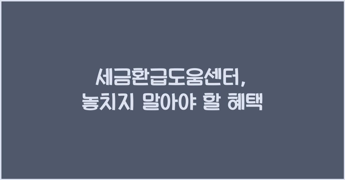 세금환급도움센터