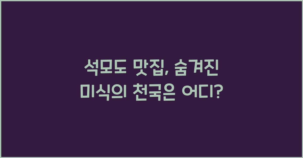 석모도 맛집