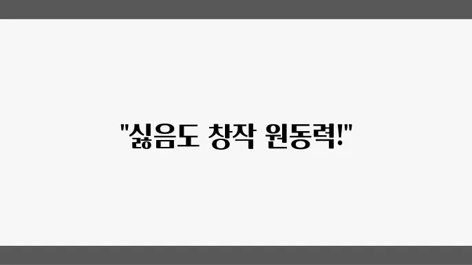 싫어도 해보자! 역동적인 그림 그리기와 자기개발의 차이