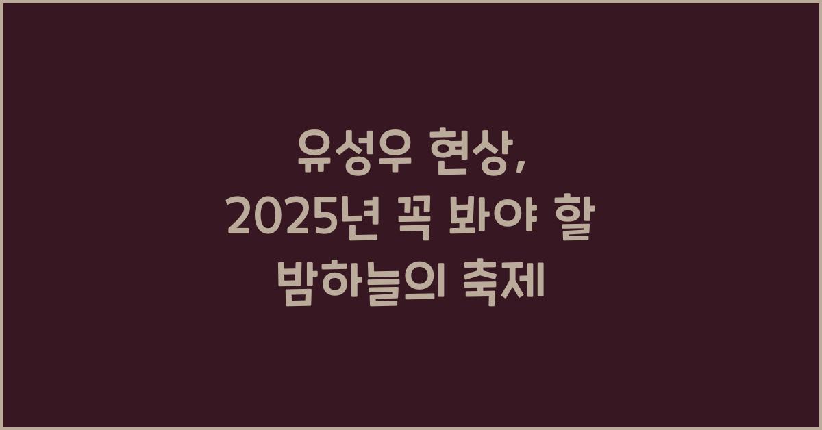 유성우 현상