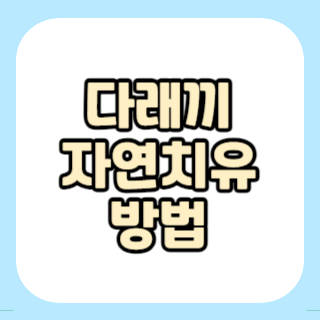 다래끼-포스팅-제목