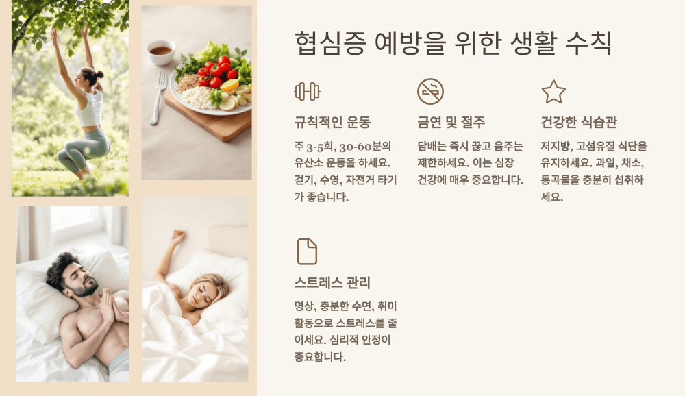 협심증 예방을 위한 생활 수칙
