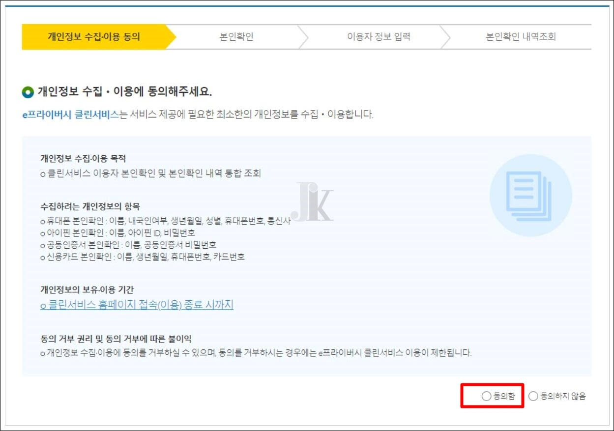 개인정보수집-동의란화면