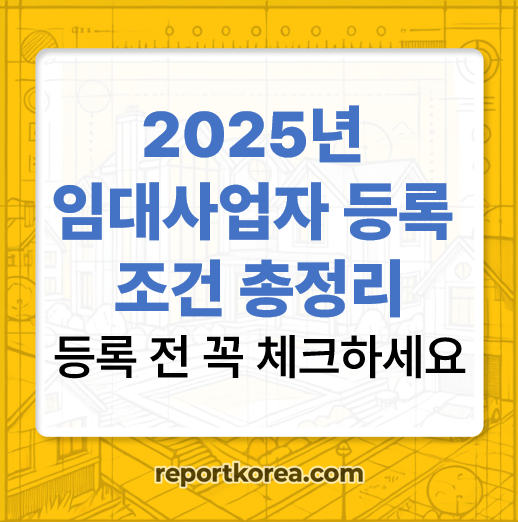 2025년 임대사업자 등록 조건 정리