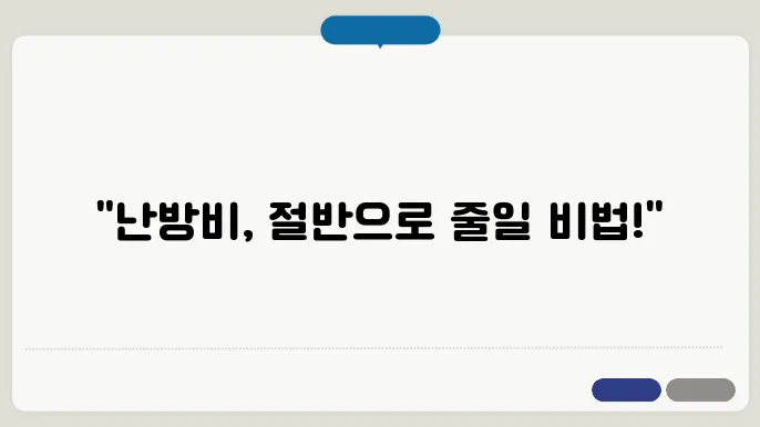 아파트 난방비 절약방법