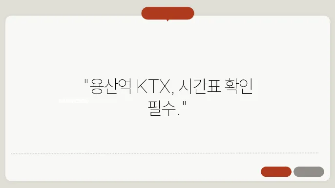 용산역ktx열슌시엠표 ✅ 최신정보