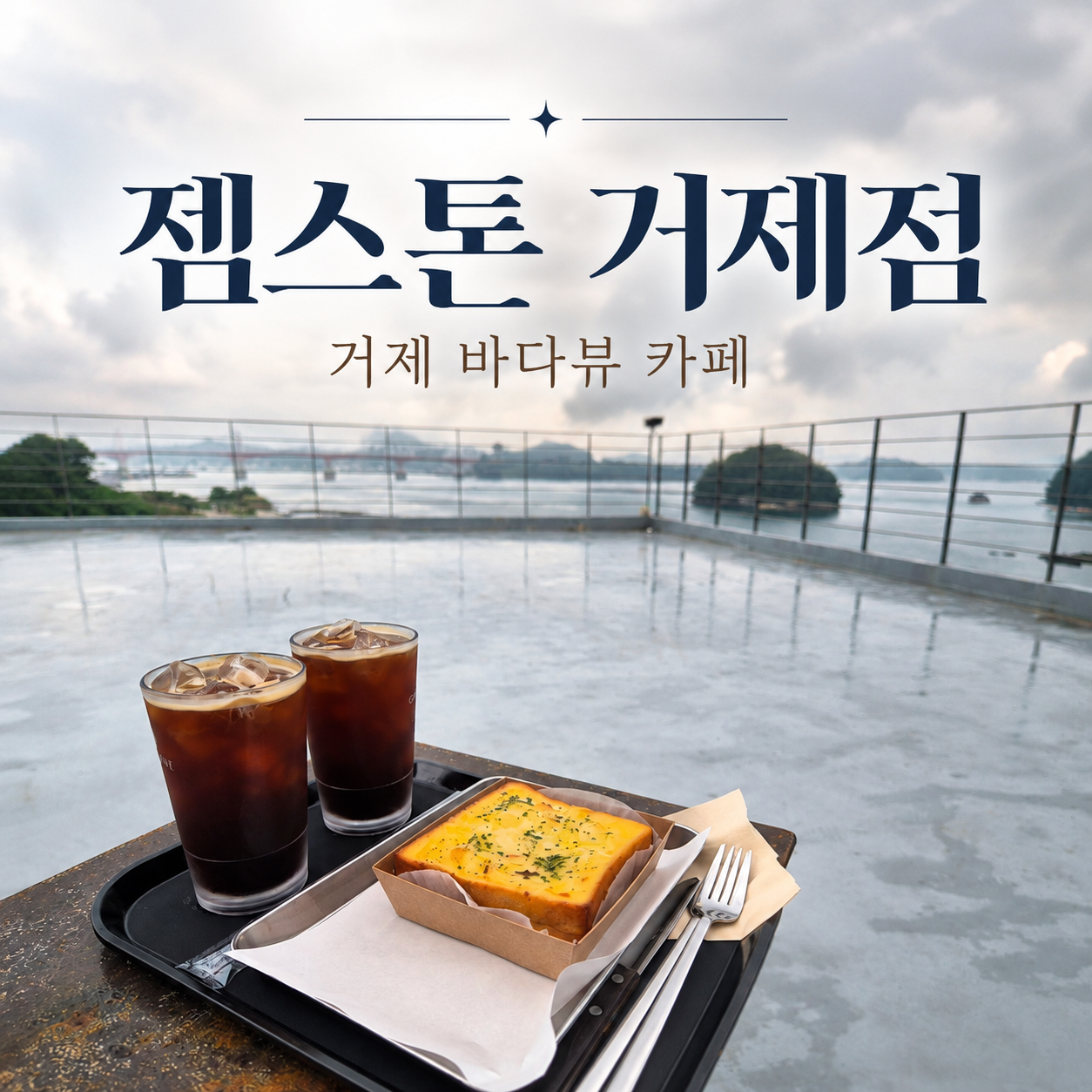 거제 베이커리 카페 젬스톤 거제점, 바다뷰 보며 즐긴 디저트 후기