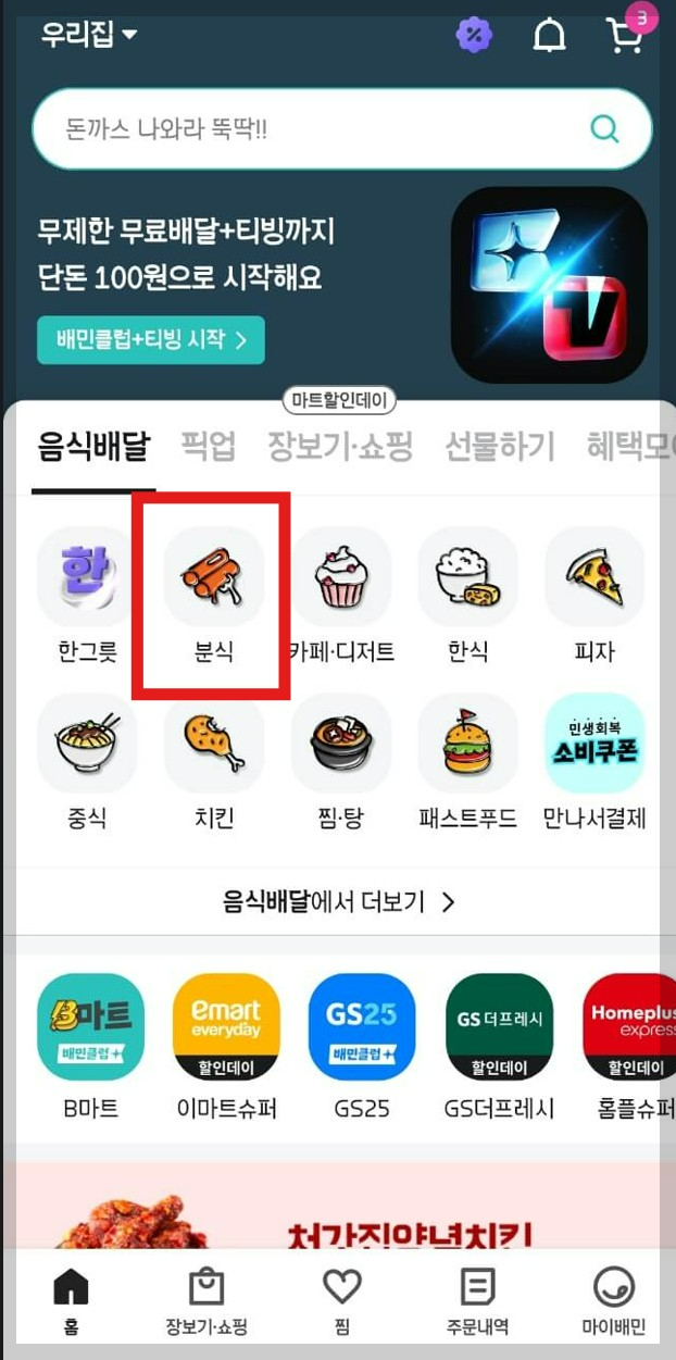 배민첫화면