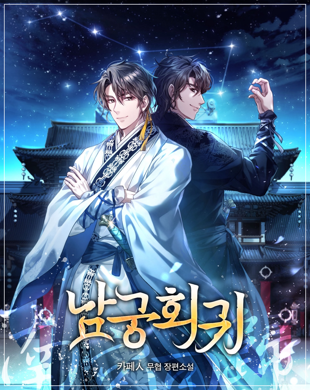 남궁회귀
