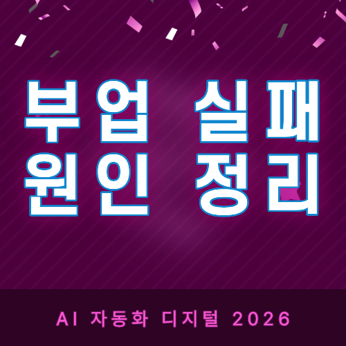 부업 실패 원인 정리