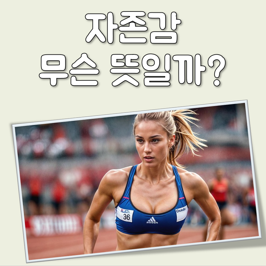 자존감 뜻 대표 이미지