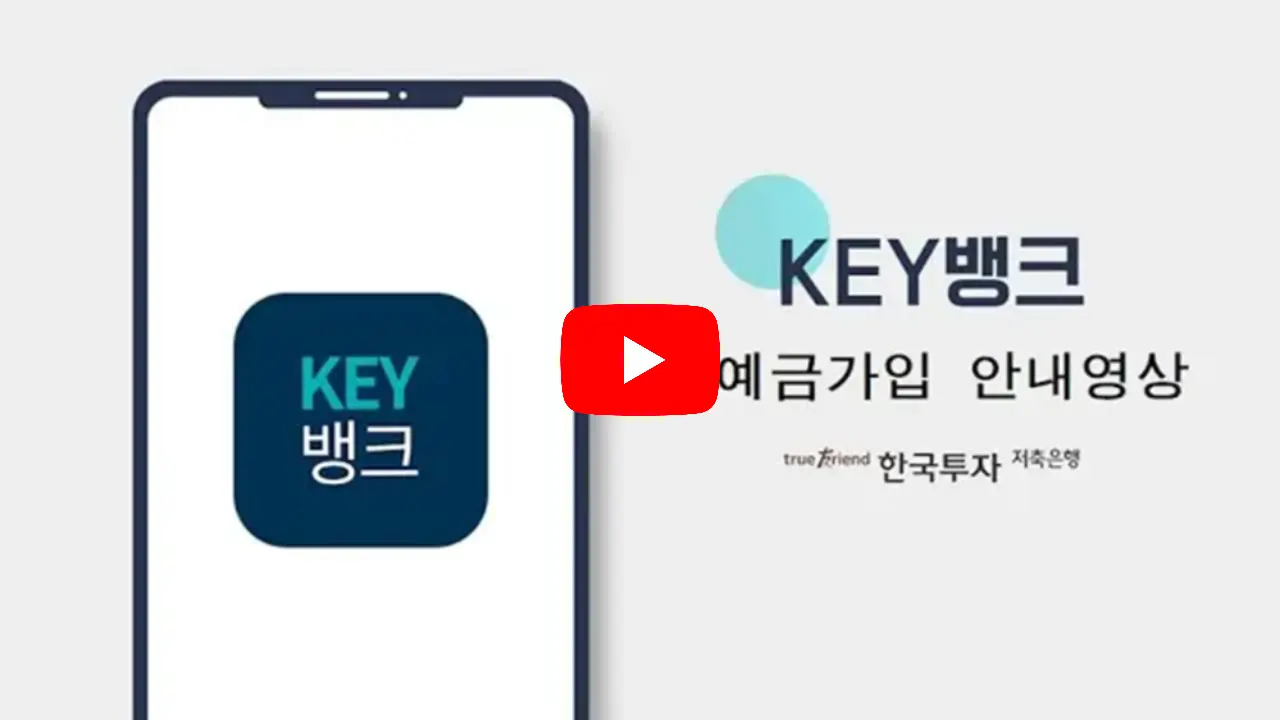 한국투자저축은행-예금상품-가입방법