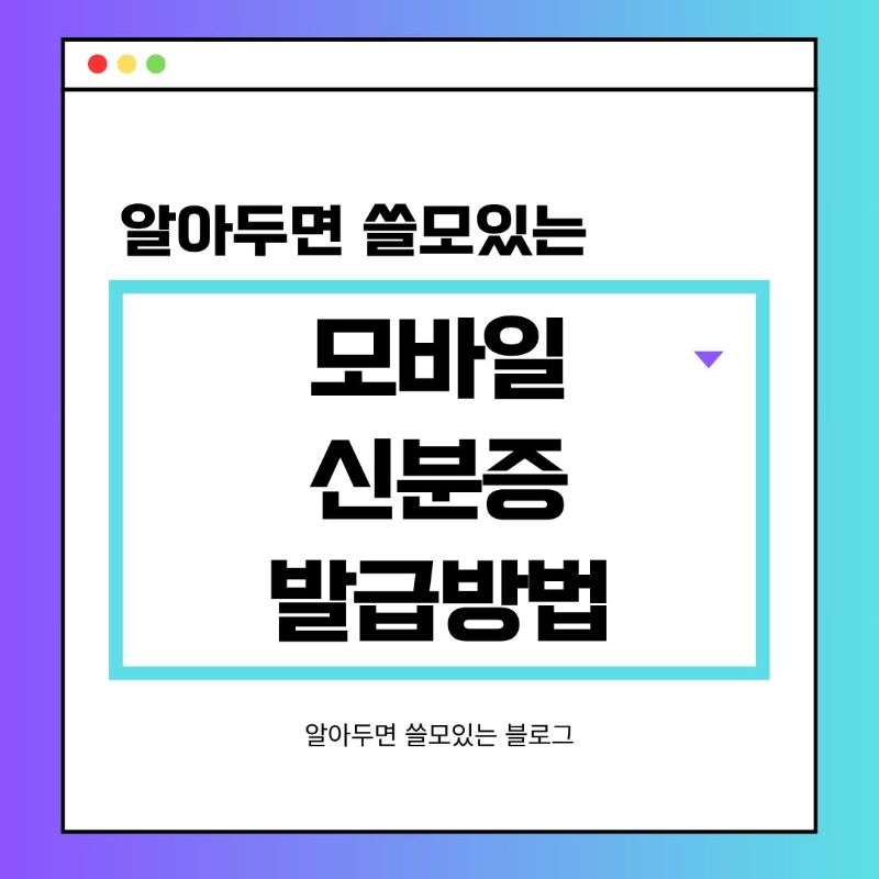 모바일 신분증 발급방법